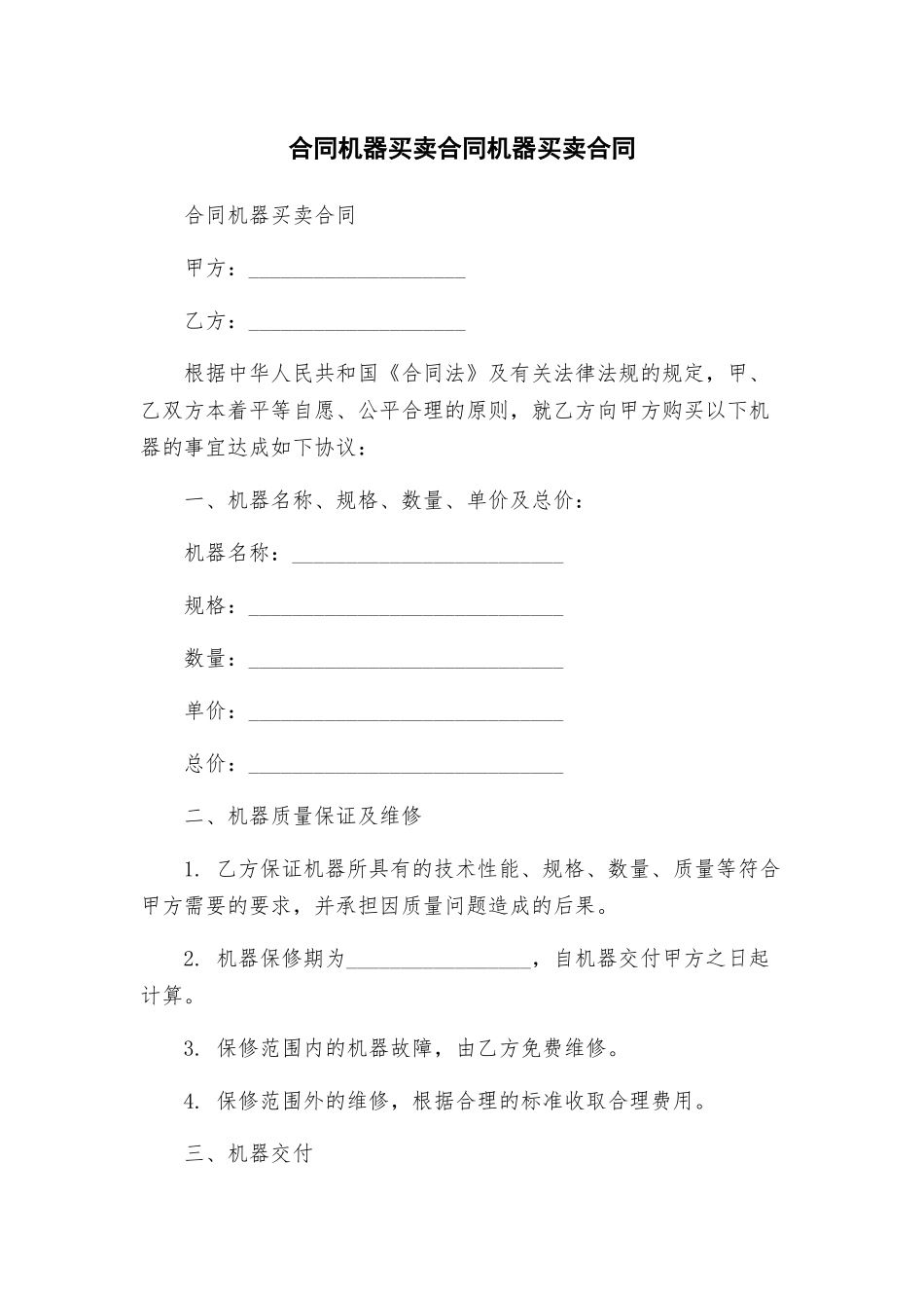 合同机器买卖合同机器买卖合同_第1页