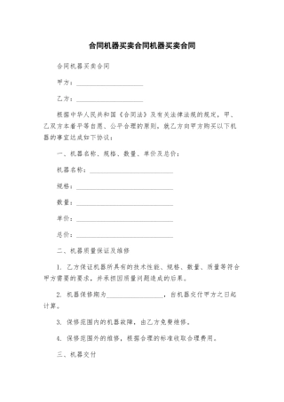 合同机器买卖合同机器买卖合同