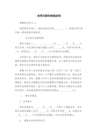 合同欠款纠纷起诉状