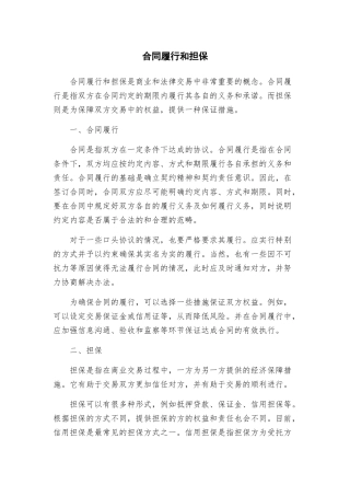 合同履行和担保