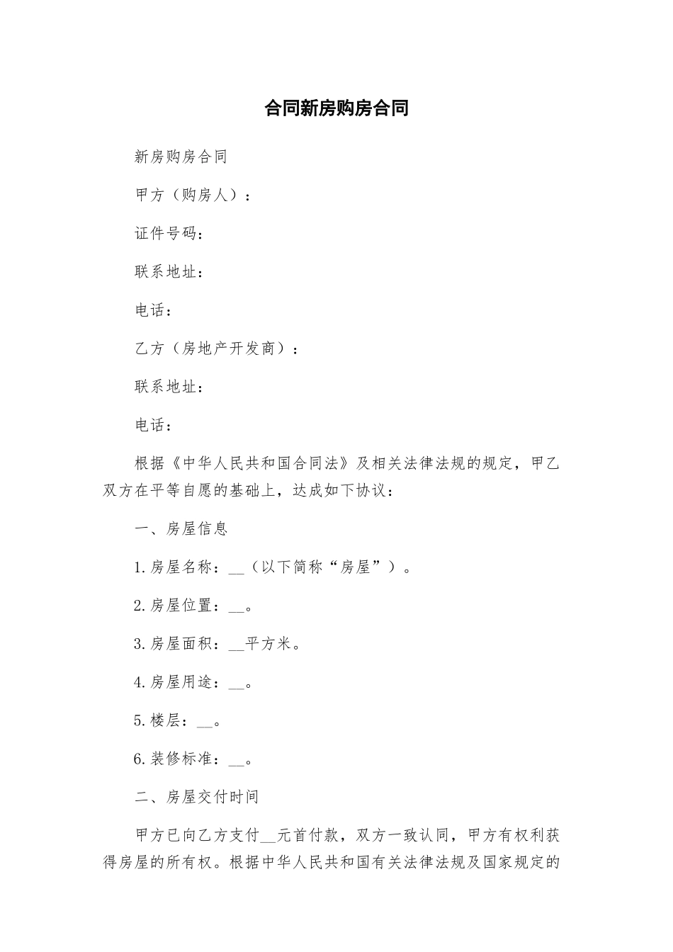 合同新房购房合同_第1页