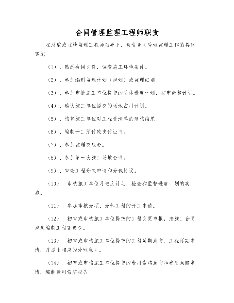 合同管理监理工程师职责_第1页