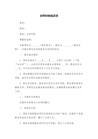 合同纠纷起诉状
