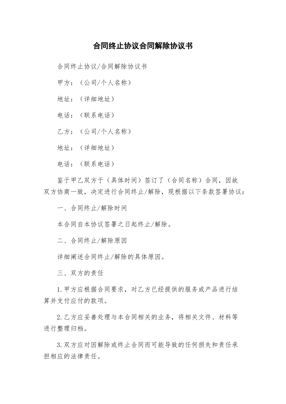 合同终止协议合同解除协议书_第1页