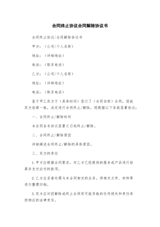 合同终止协议合同解除协议书