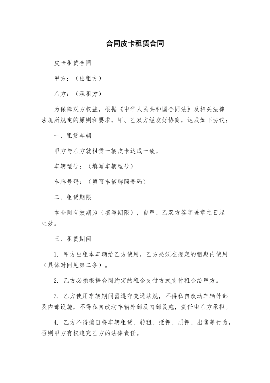 合同皮卡租赁合同_第1页