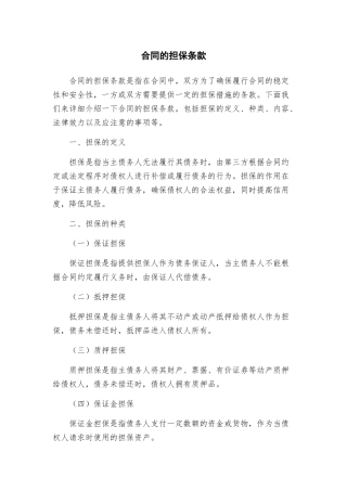 合同的担保条款