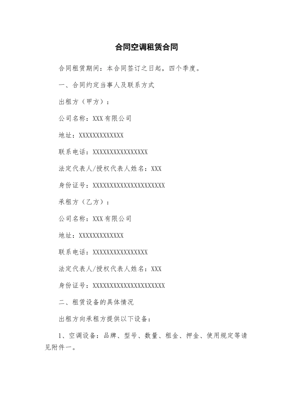 合同空调租赁合同_第1页