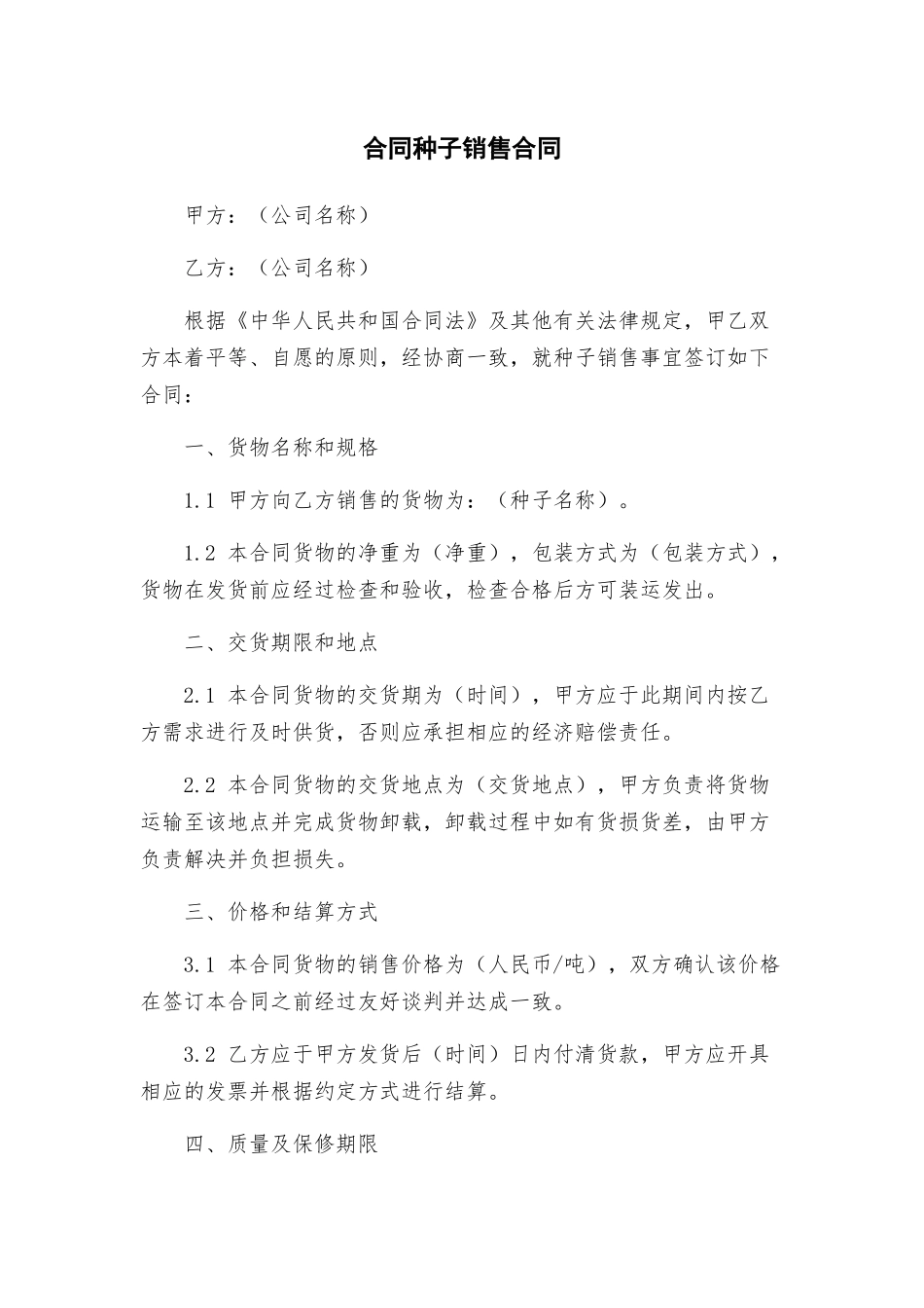 合同种子销售合同_第1页