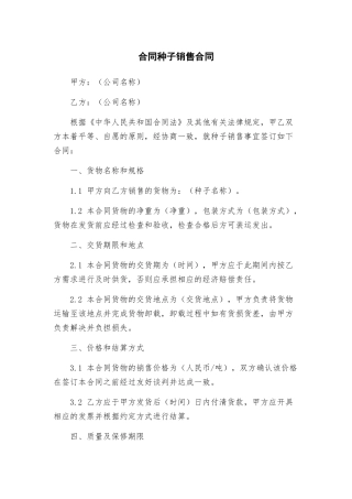 合同种子销售合同