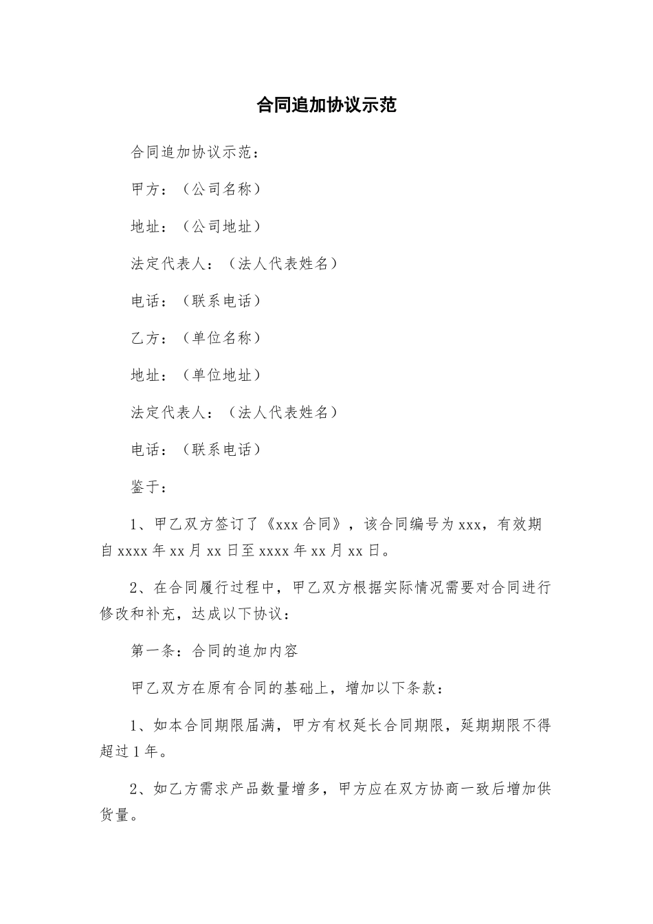 合同追加协议示范_第1页