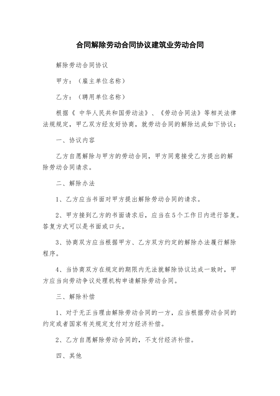 合同解除劳动合同协议建筑业劳动合同_第1页