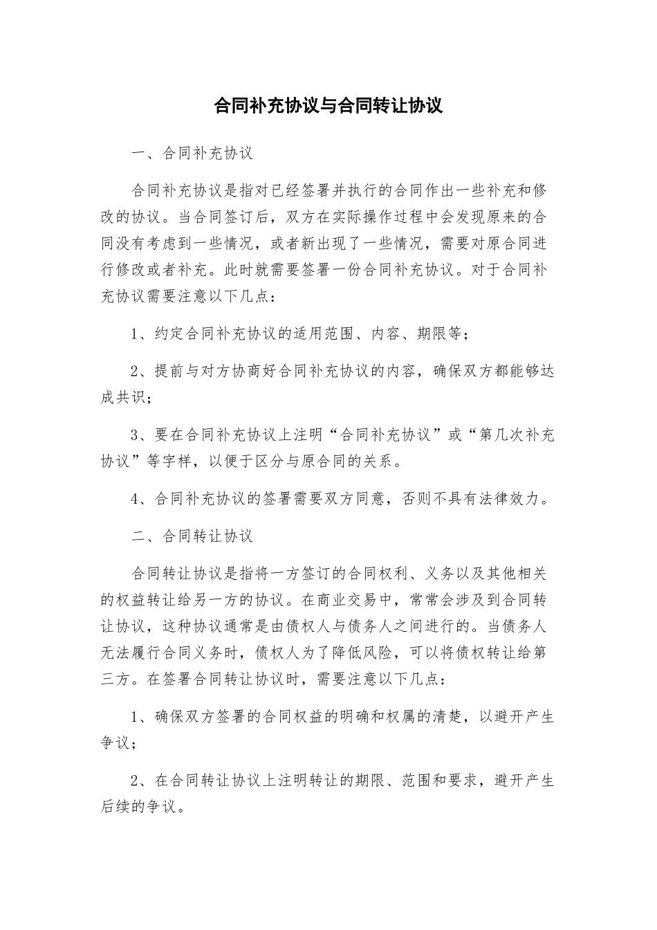 合同补充协议与合同转让协议_第1页