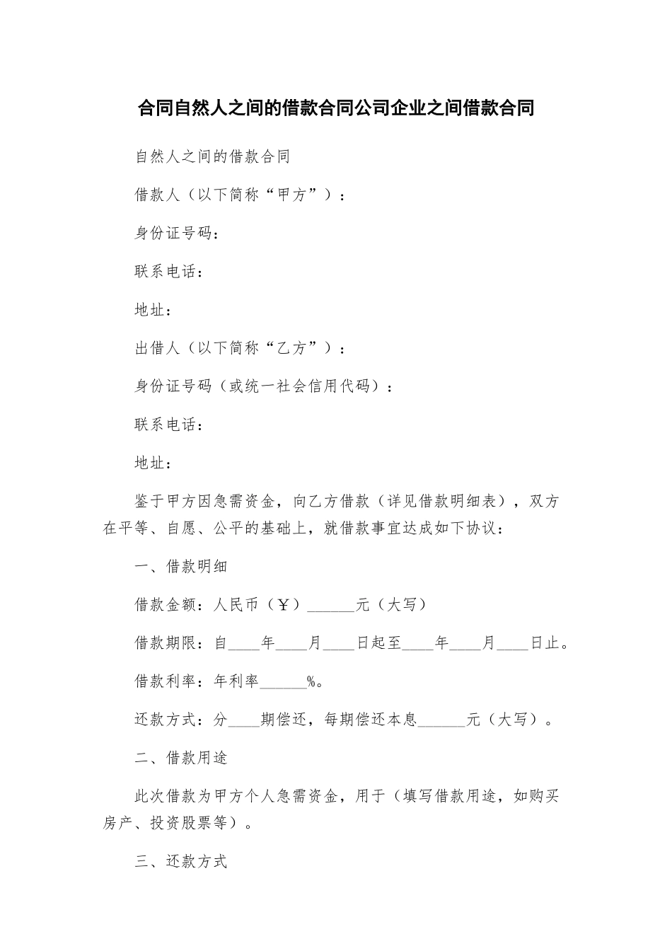 合同自然人之间的借款合同公司企业之间借款合同_第1页