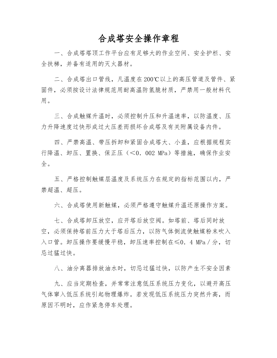 合成塔安全操作规程_第1页