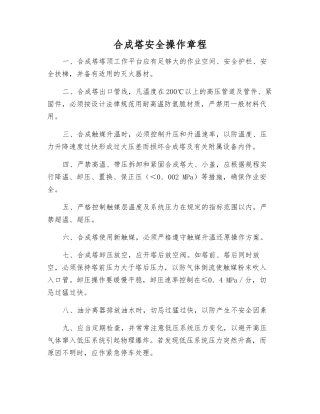 合成塔安全操作规程