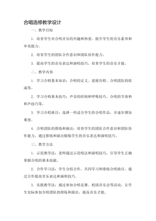 合唱选修教学设计