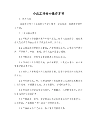 合成工段安全操作规程