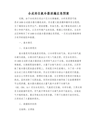 合成岗位氨冷器泄漏应急预案