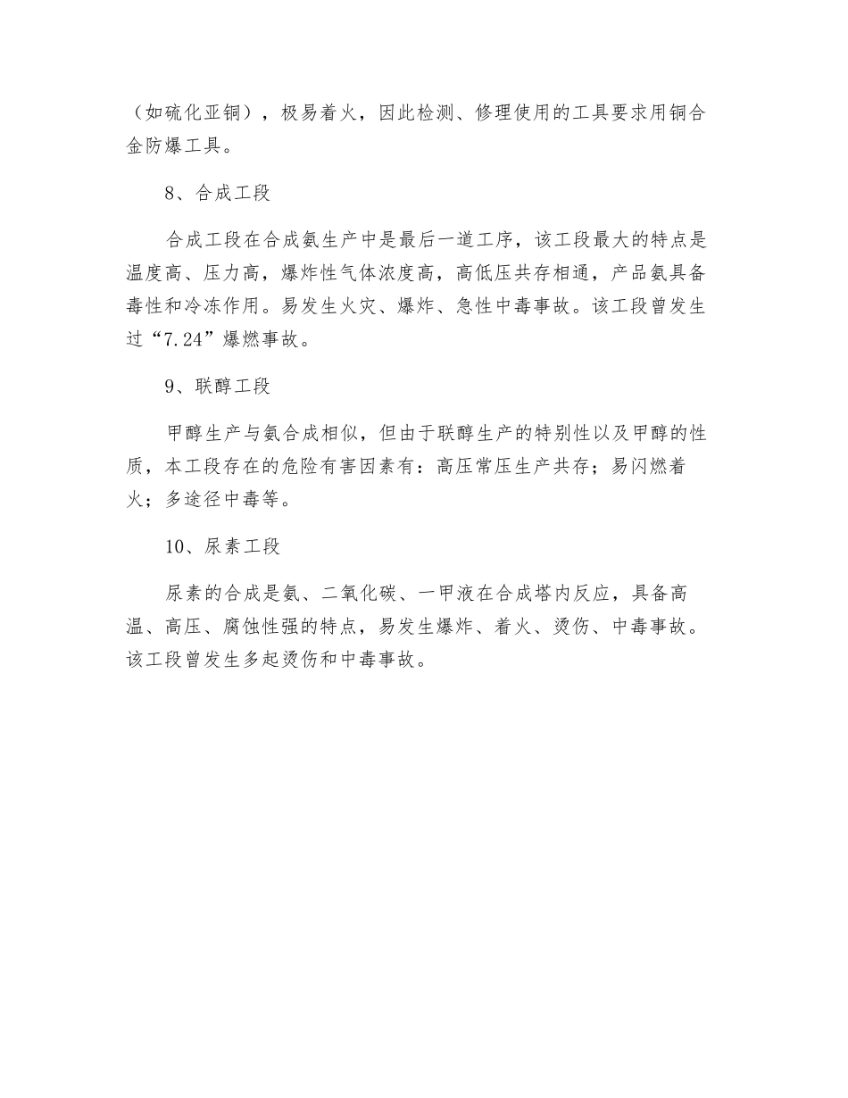 合成氨及尿素生产危险有害因素分析_第3页