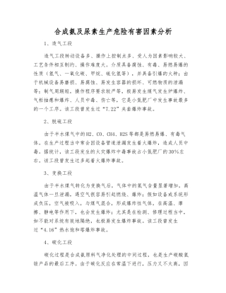 合成氨及尿素生产危险有害因素分析