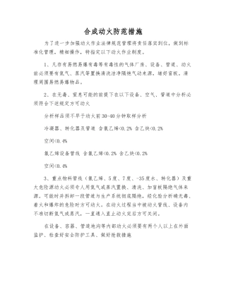 合成动火防范措施