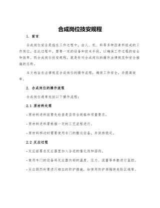 合成岗位技安规程