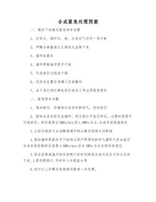 合成紧急处理预案
