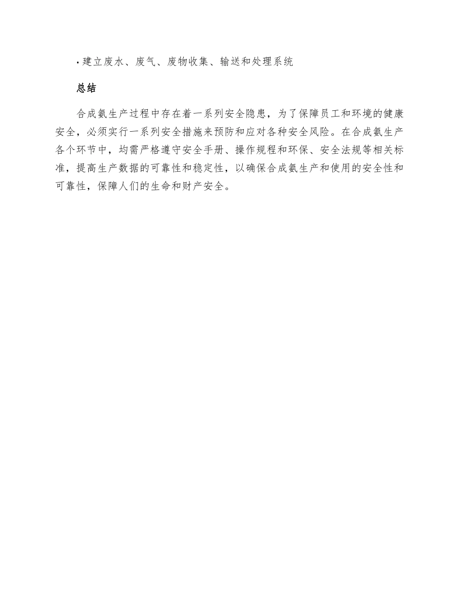 合成氨生产安全技术措施_第3页