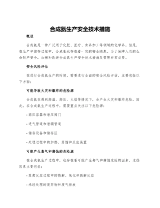 合成氨生产安全技术措施