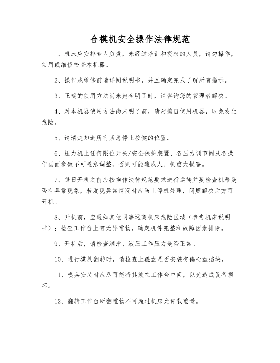 合模机安全操作规范_第1页