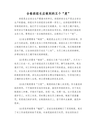 合格班组长应做到的五个“度”