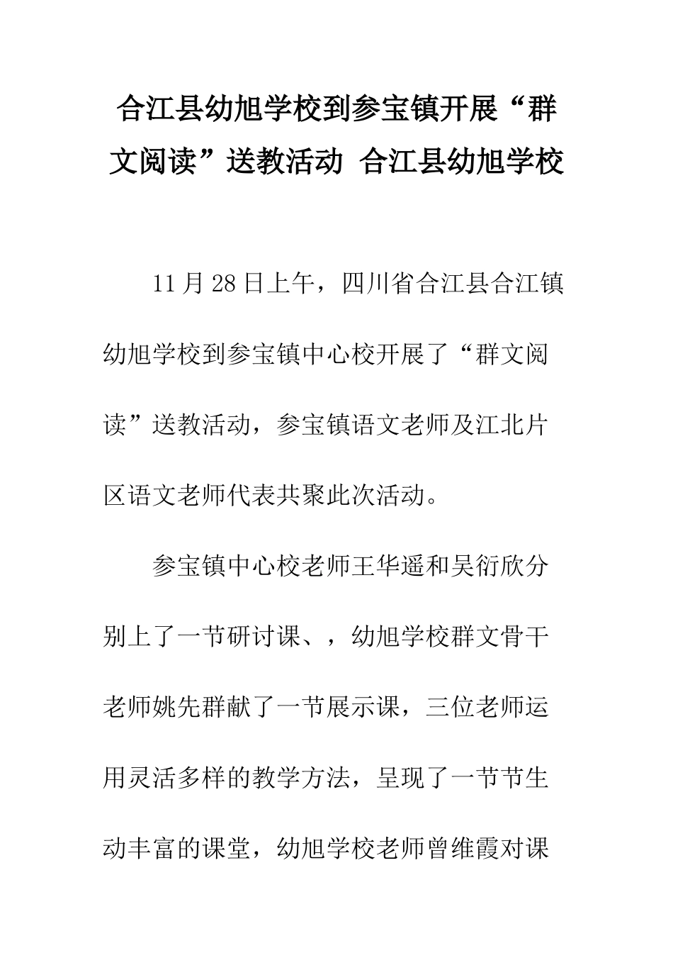 合江县幼旭学校到参宝镇开展“群文阅读”送教活动-合江县幼旭学校_第1页