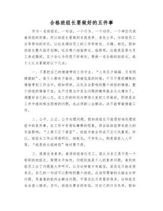 合格班组长要做好的五件事