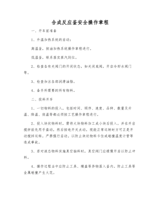 合成反应釜安全操作规程