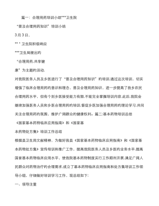 合理用药培训总结