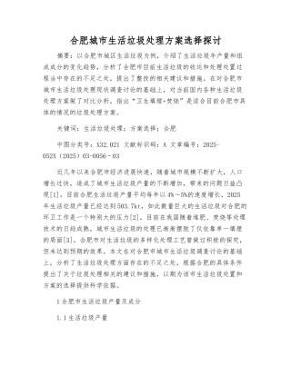 合肥城市生活垃圾处理方案选择探讨