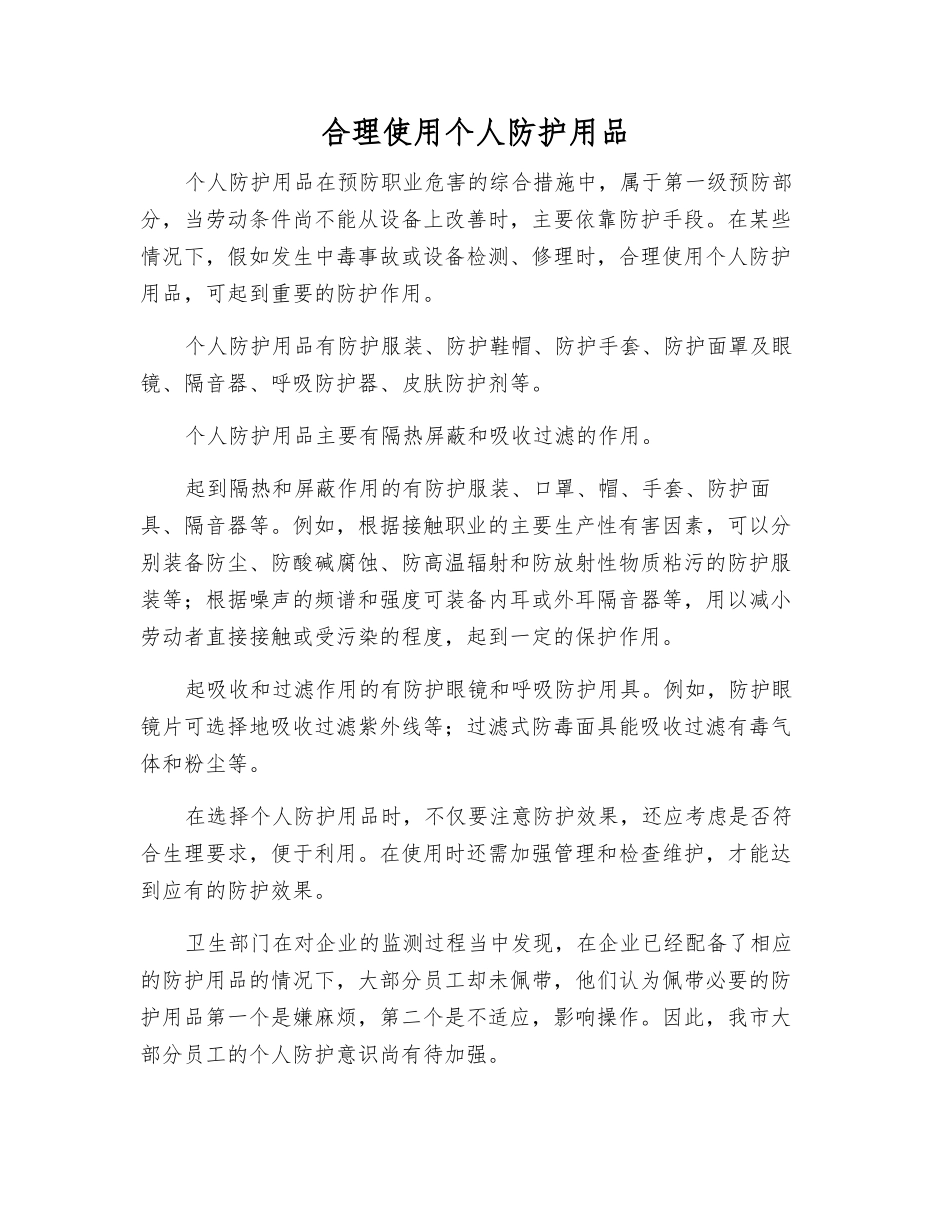 合理使用个人防护用品_第1页