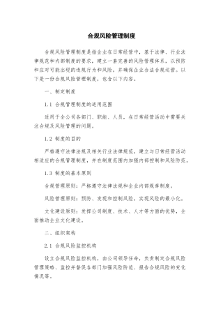 合规风险管理制度