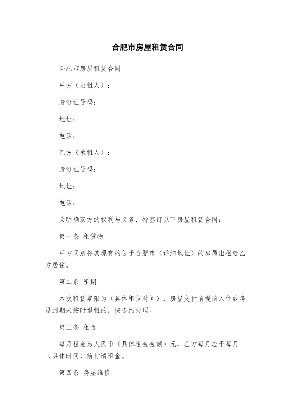 合肥市房屋租赁合同_第1页