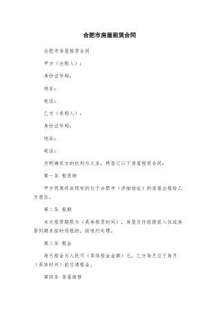 合肥市房屋租赁合同