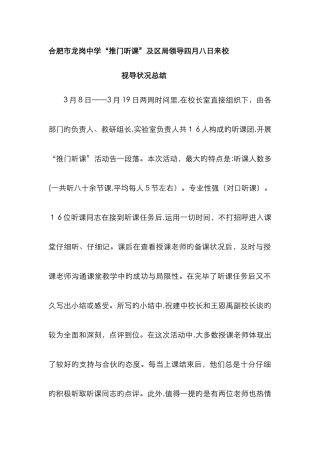 合肥市龙岗中学27推门听课27及区局领导四月八日来校视导情况总结