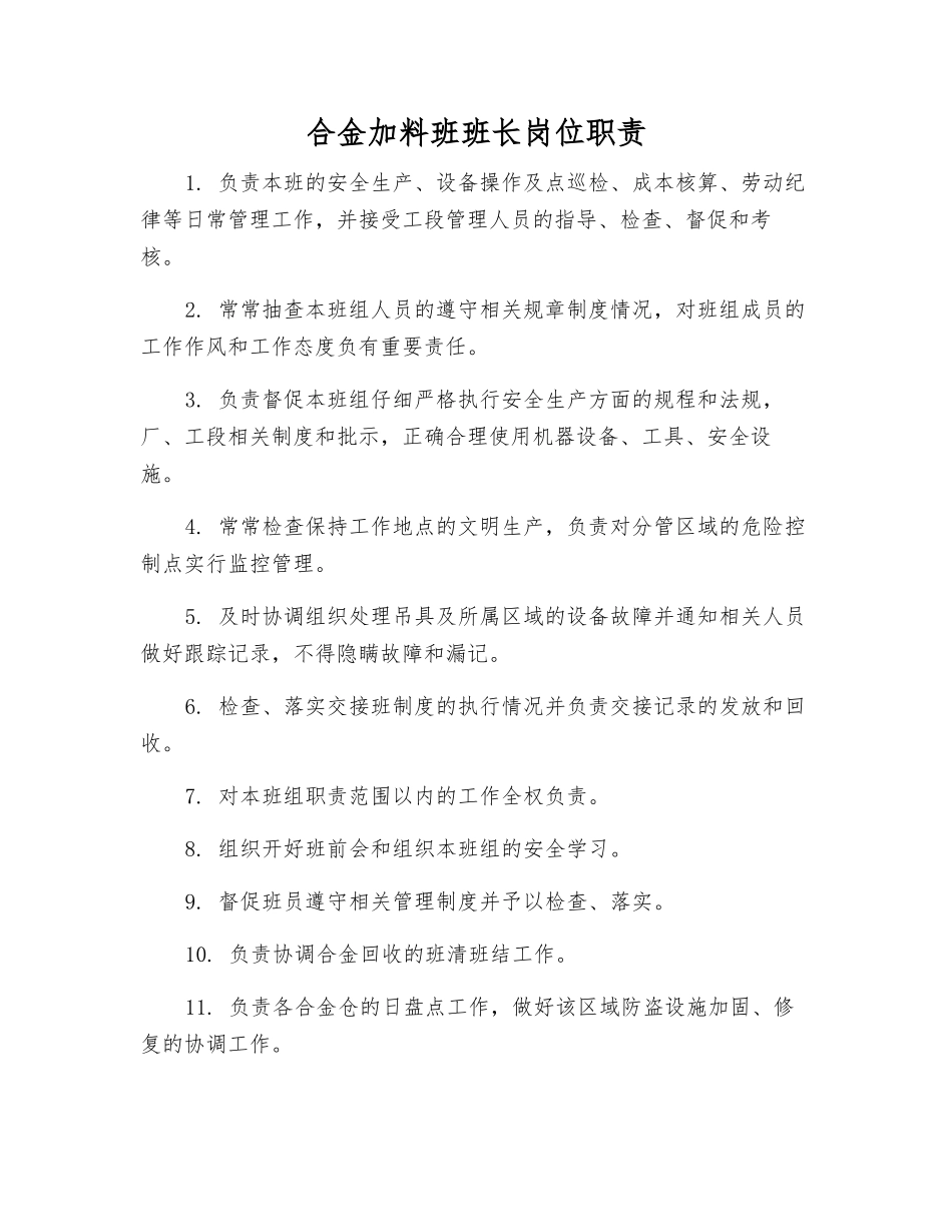 合金加料班班长岗位职责_第1页