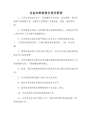 合金加料班班长岗位职责