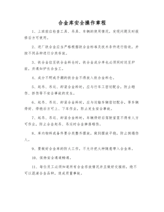 合金库安全操作规程