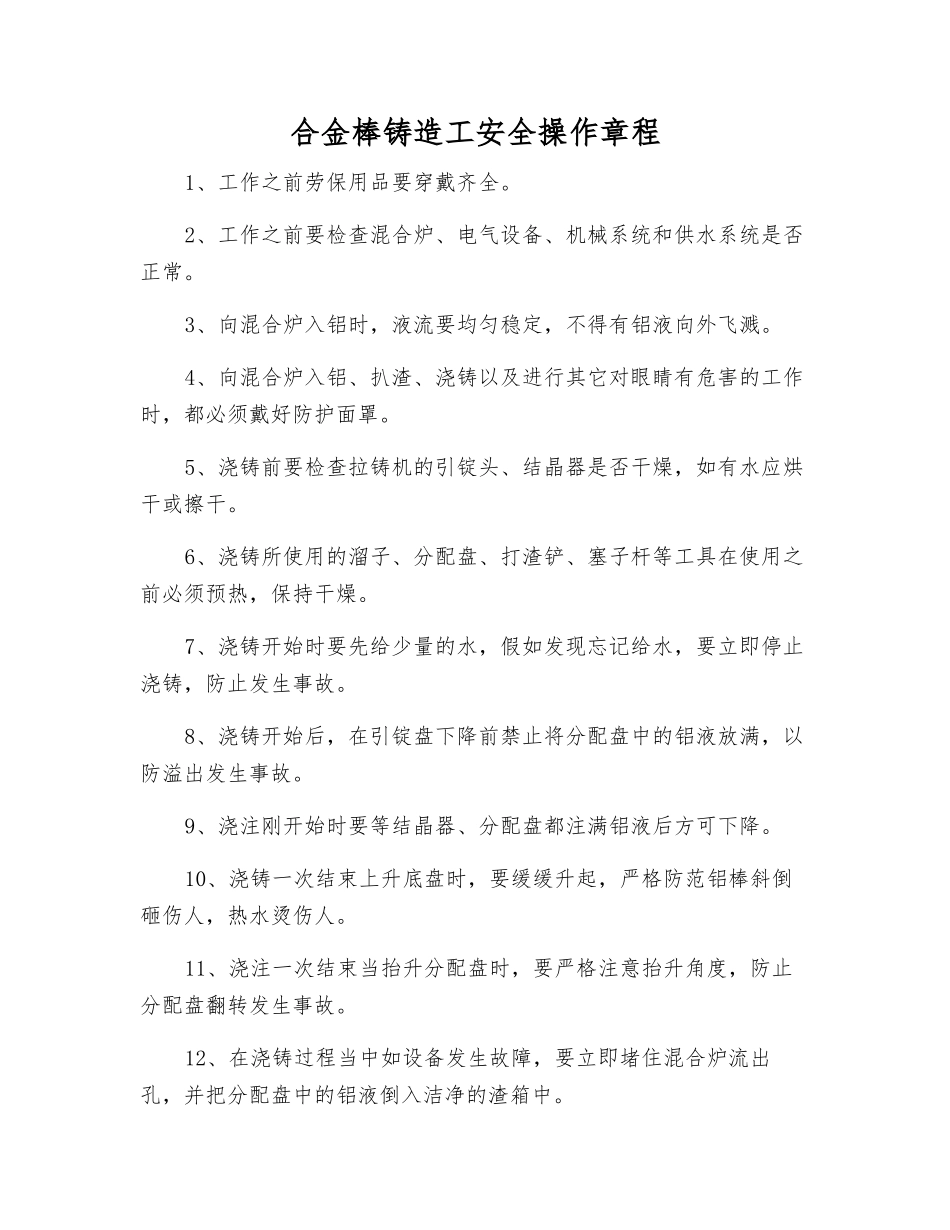 合金棒铸造工安全操作规程_第1页
