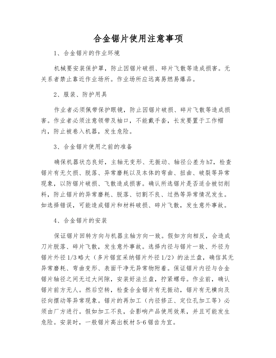 合金锯片使用注意事项_第1页