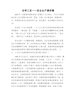 吉祥三宝——安全生产演讲稿