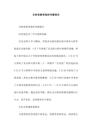 吉林省教育现状考察报告