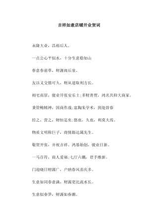 吉祥如意店铺开业贺词